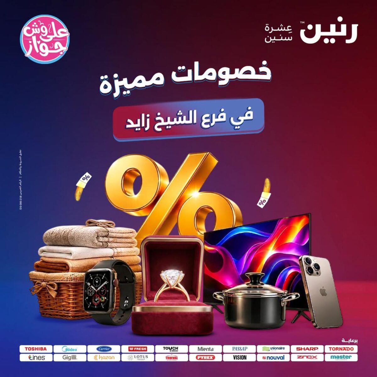 عروض رنين 19-20 يوليو 2026 - مجلة عروض رنين اليوم