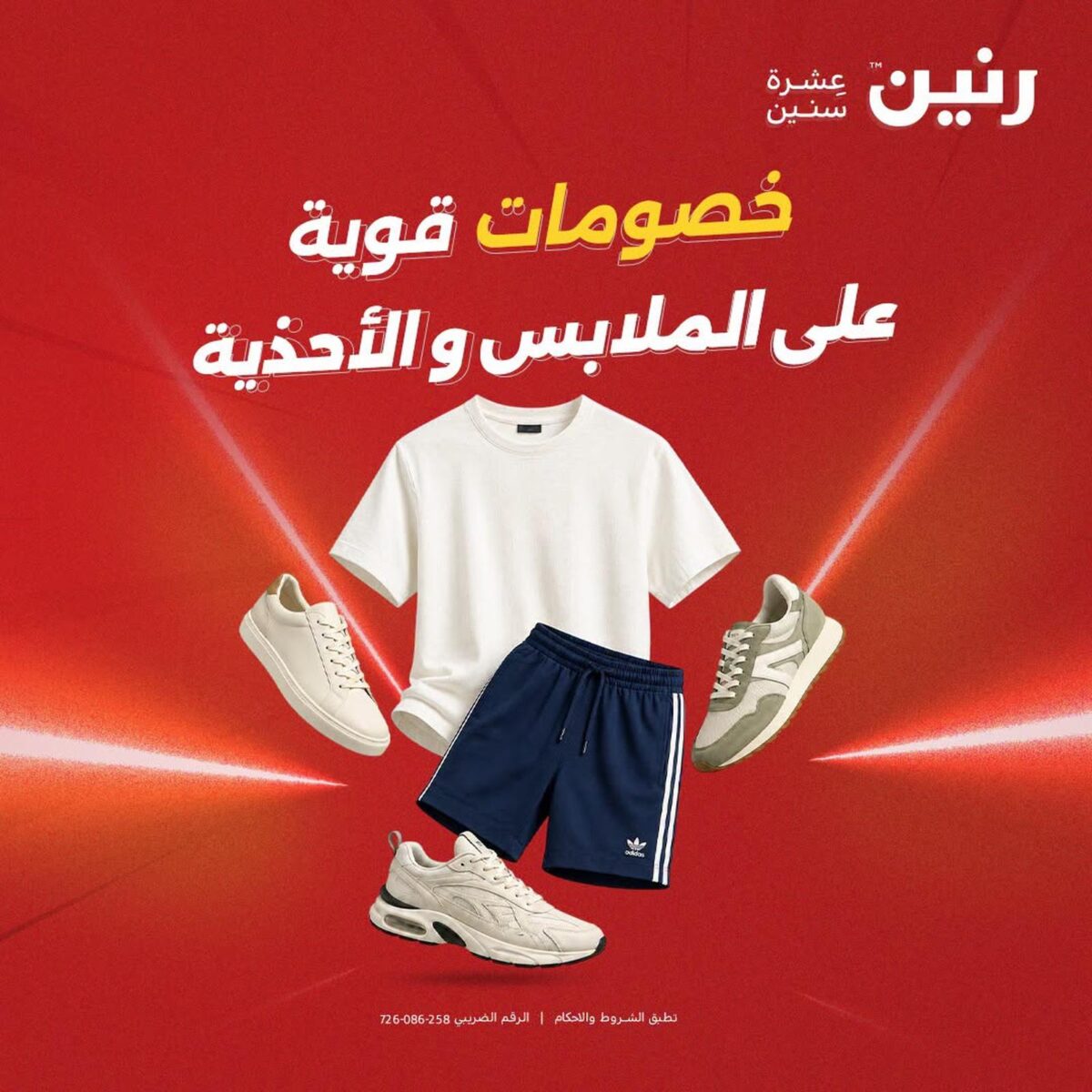 عروض رنين 2-12 أغسطس 2026 - مجلة عروض رنين اليوم