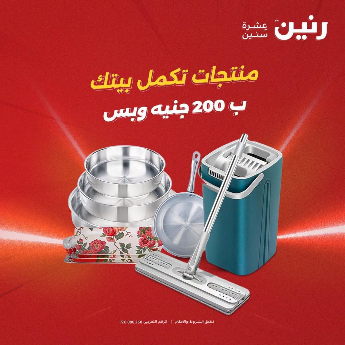 عروض رنين 2-3 أغسطس 2026 - مجلة عروض رنين اليوم