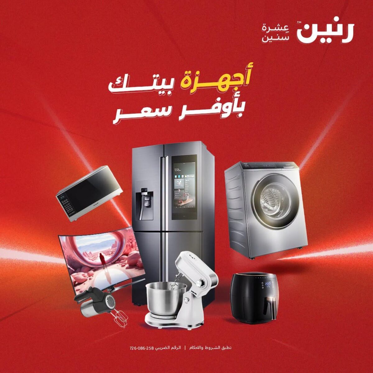 عروض رنين 2-3 أغسطس 2026 - مجلة عروض رنين اليوم