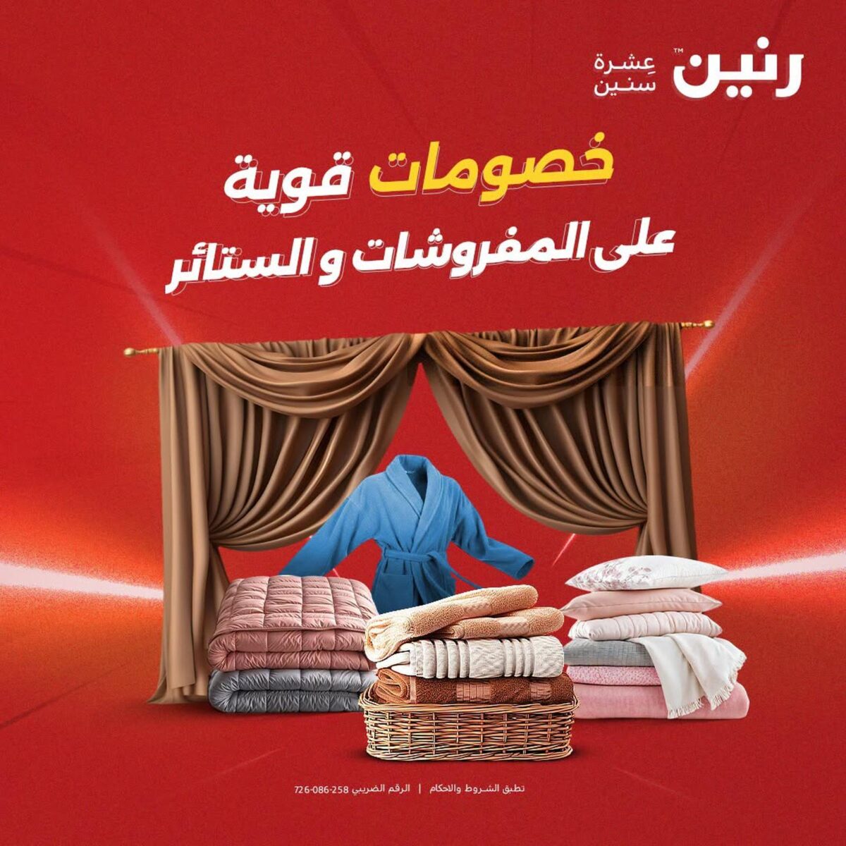عروض رنين 2-3 أغسطس 2026 - مجلة عروض رنين اليوم