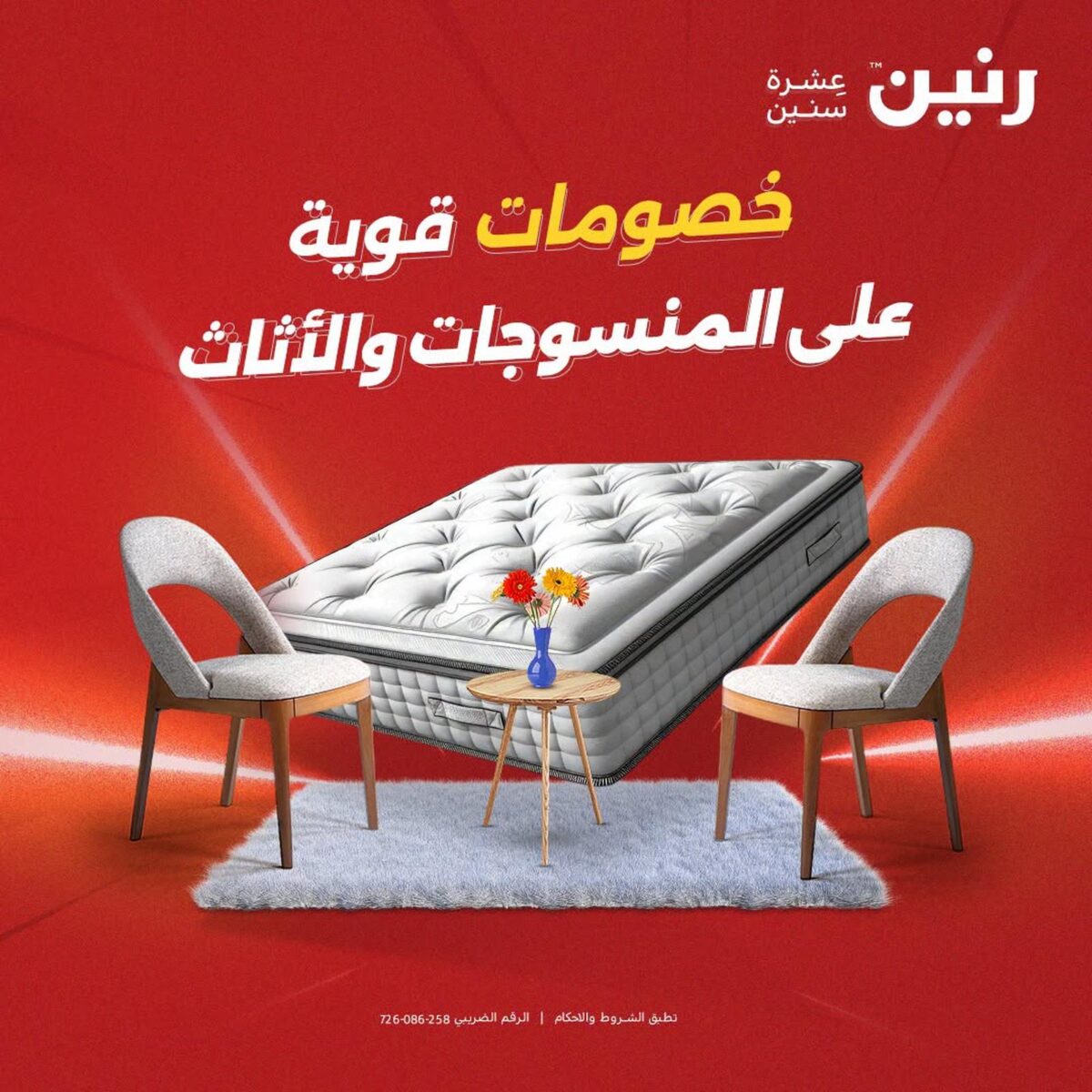 عروض رنين 2-3 أغسطس 2026 - مجلة عروض رنين اليوم