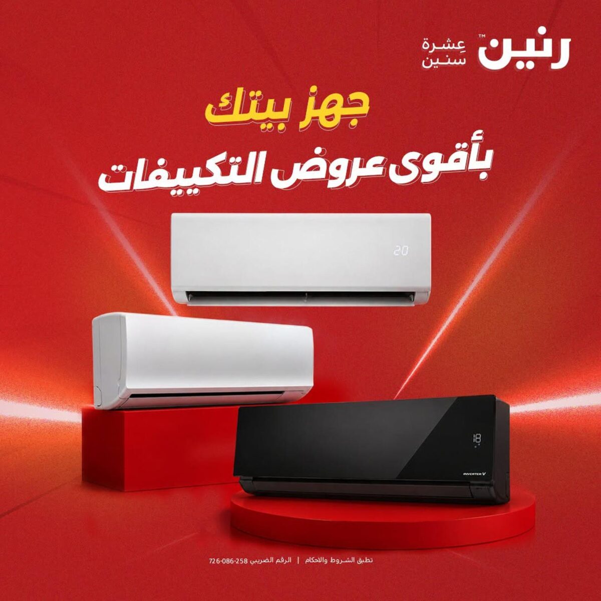عروض رنين 2-3 أغسطس 2026 - مجلة عروض رنين اليوم