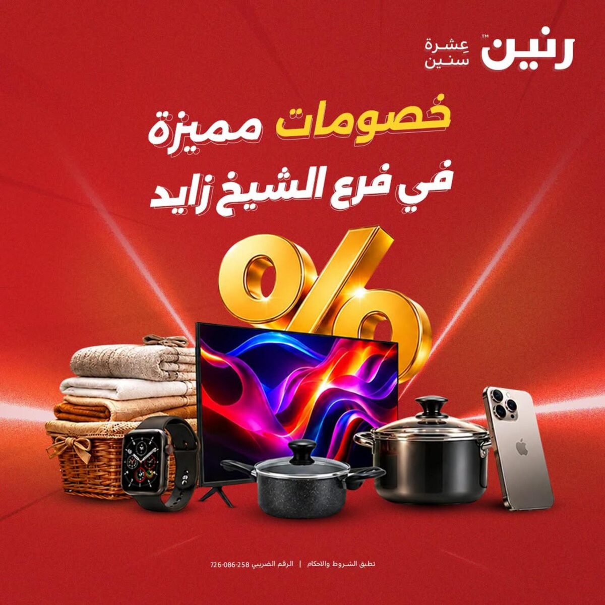 عروض رنين 2-5 أغسطس 2026 - مجلة عروض رنين اليوم