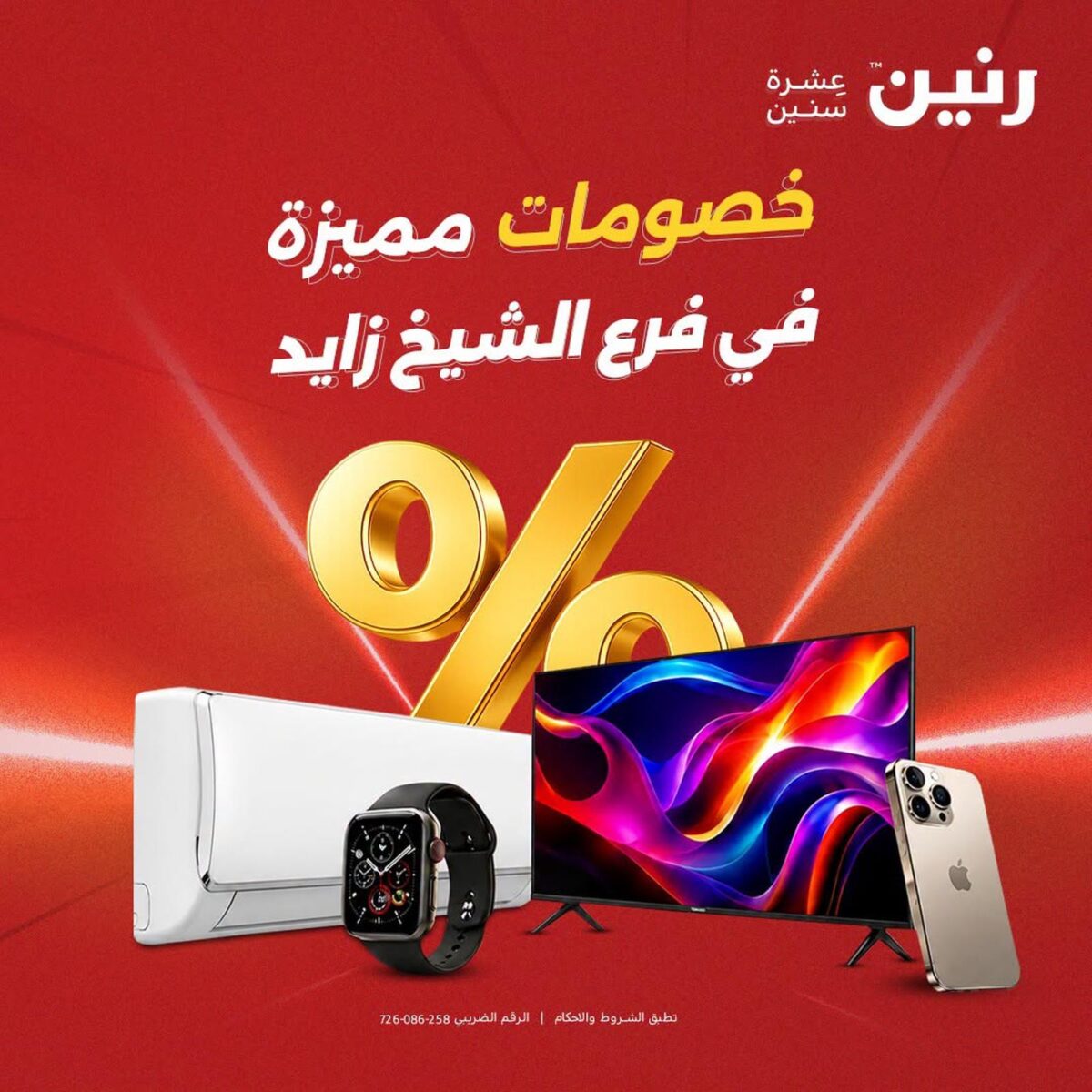 عروض رنين 2-5 أغسطس 2026 - مجلة عروض رنين اليوم