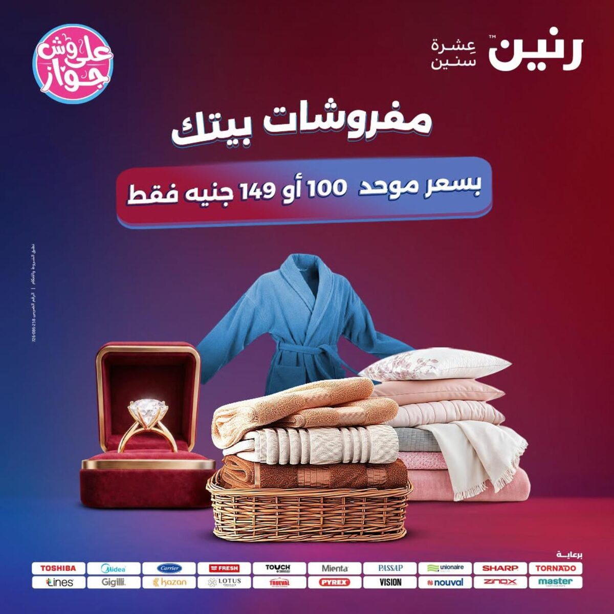 عروض رنين 21-22 يوليو 2026 - مجلة عروض رنين اليوم