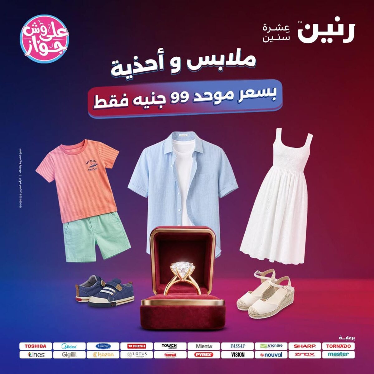 عروض رنين 21-22 يوليو 2026 - مجلة عروض رنين اليوم