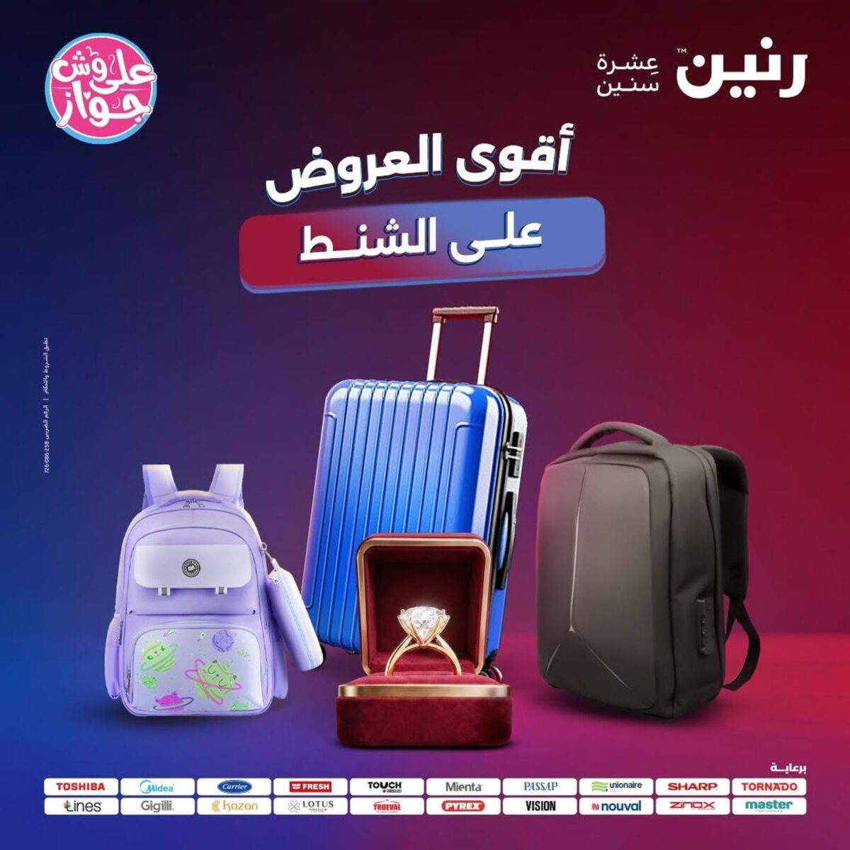 عروض رنين 22-31 يوليو 2026 - مجلة عروض رنين اليوم