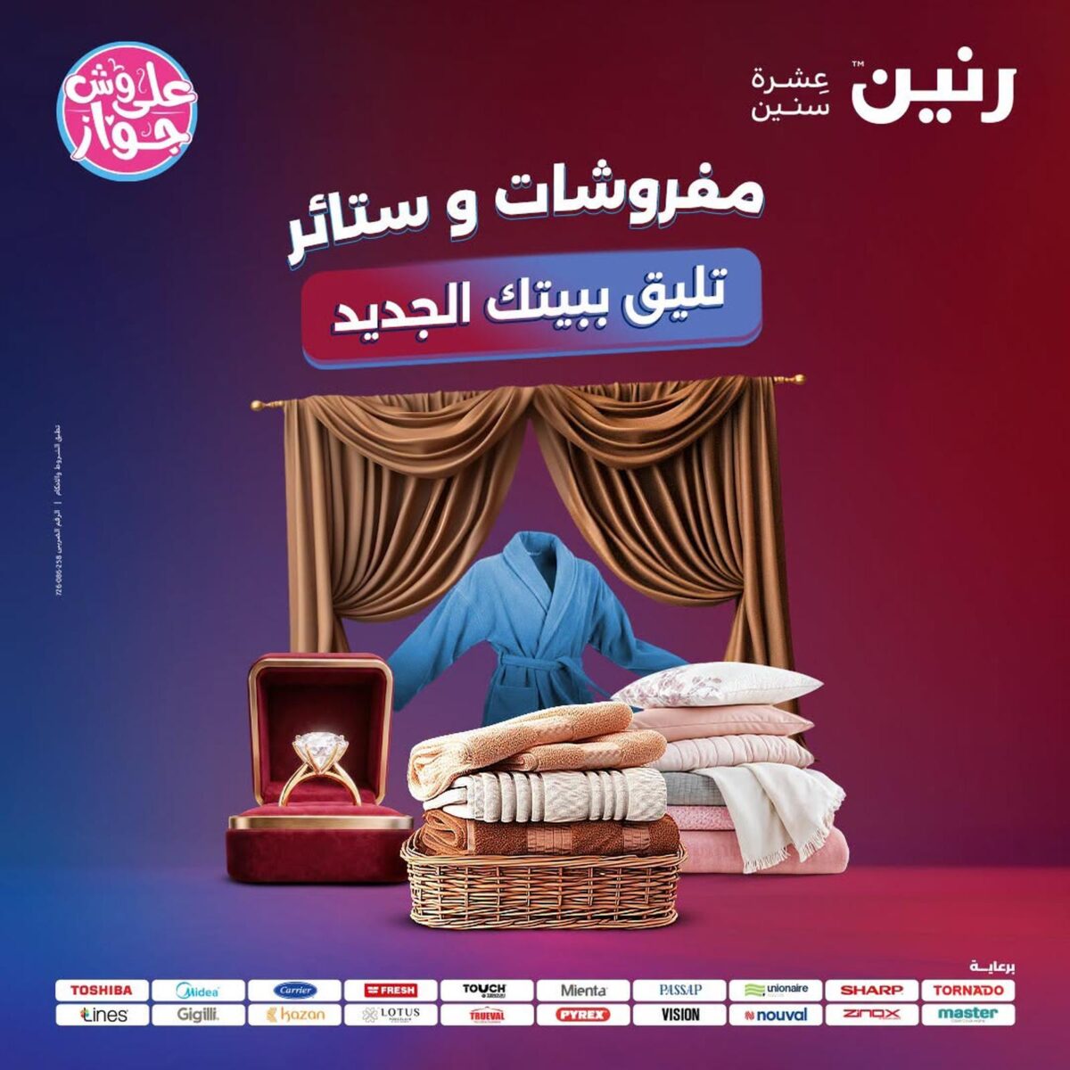 عروض رنين 23-25 يوليو 2026 - مجلة عروض رنين اليوم