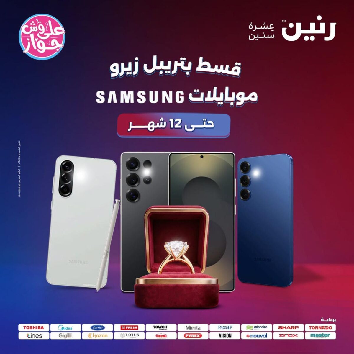 عروض رنين 26-27 يوليو 2026 - مجلة عروض رنين اليوم