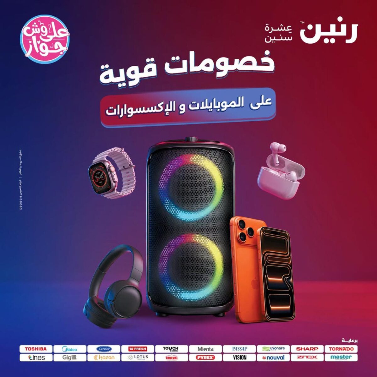 عروض رنين 26-27 يوليو 2026 - مجلة عروض رنين اليوم