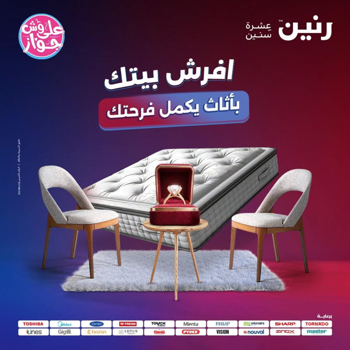 عروض رنين 26-27 يوليو 2026 - مجلة عروض رنين اليوم