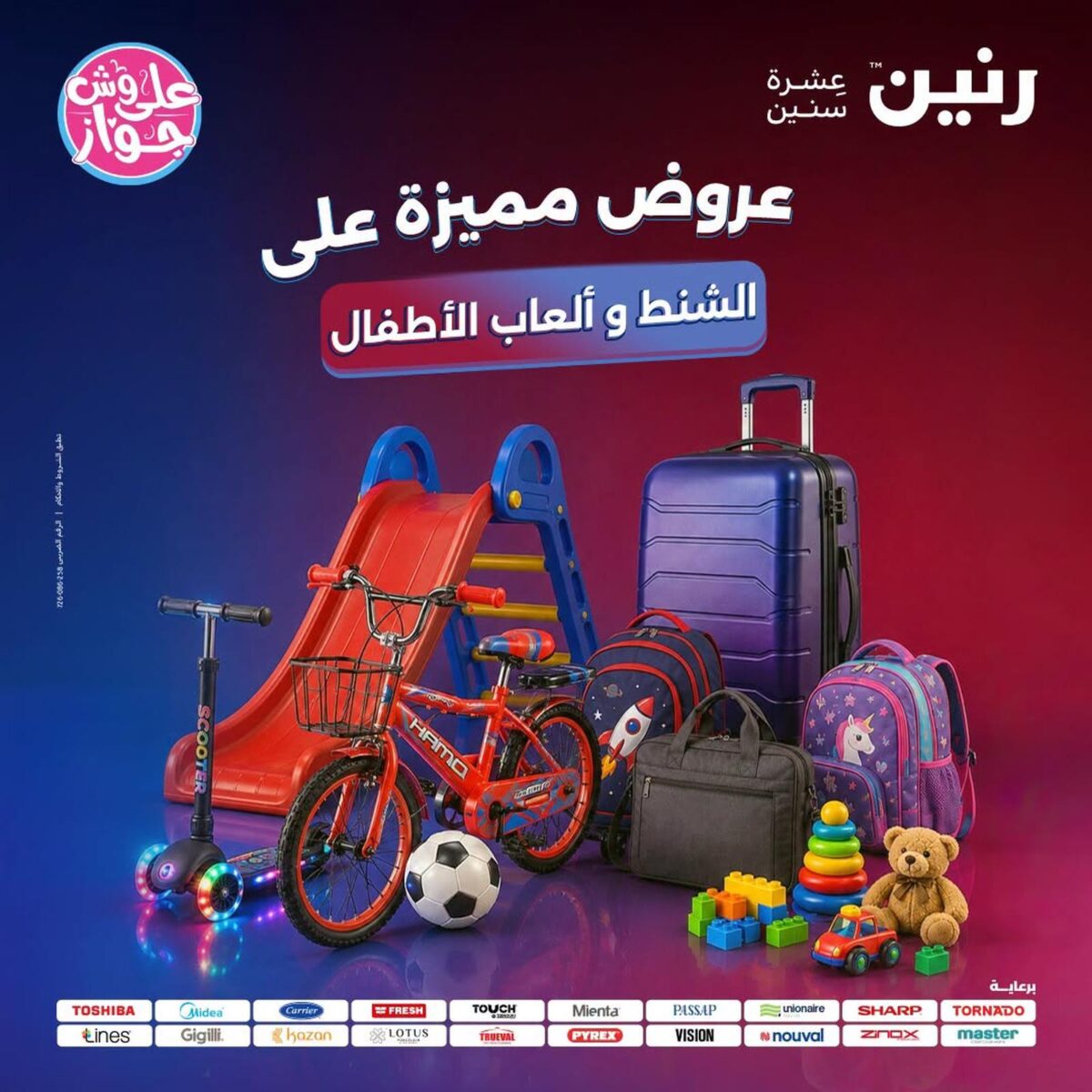 عروض رنين 26-27 يوليو 2026 - مجلة عروض رنين اليوم