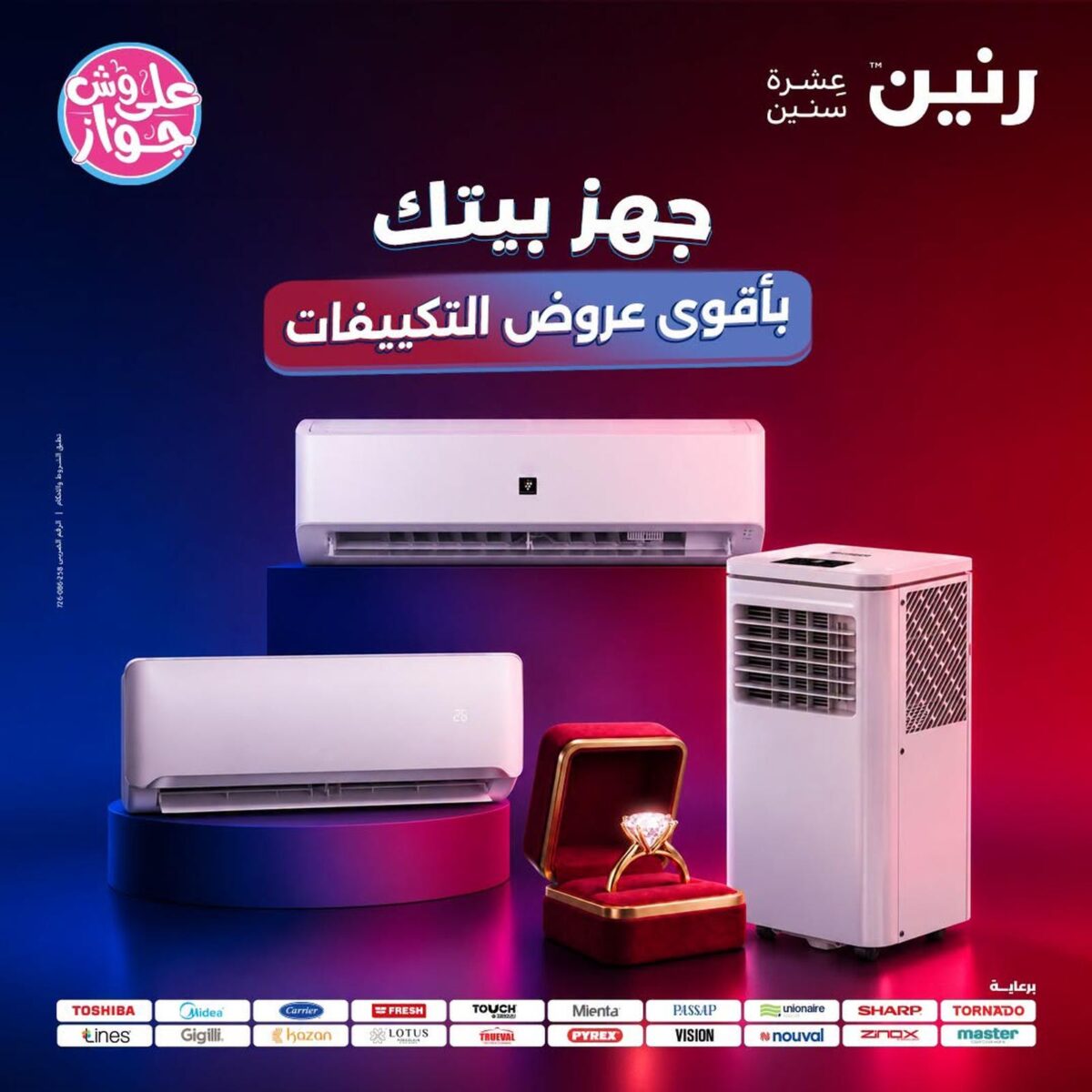عروض رنين 26-27 يوليو 2026 - مجلة عروض رنين اليوم