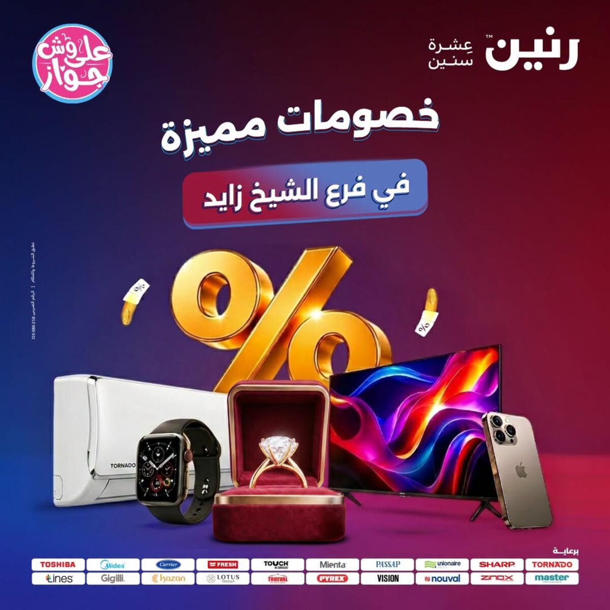 عروض رنين 26-29 يوليو 2026 - مجلة عروض رنين اليوم