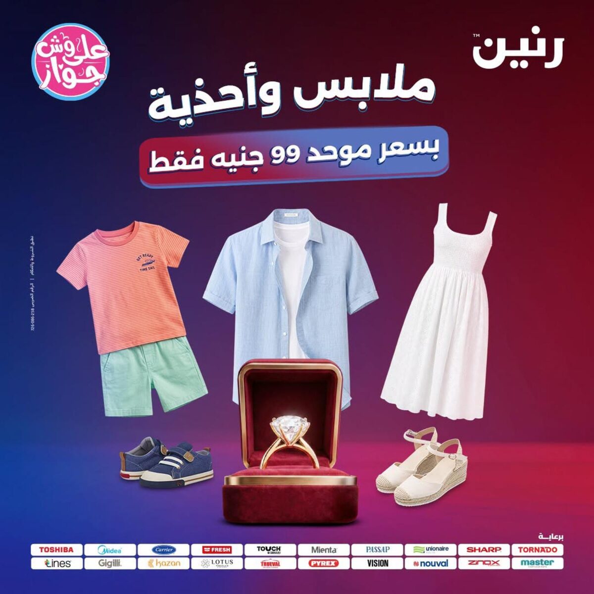 عروض رنين 28-29 يوليو 2026 - مجلة عروض رنين اليوم