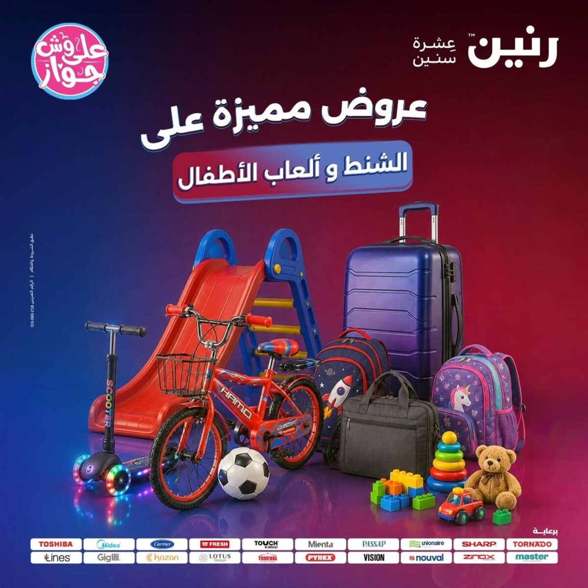 عروض رنين 28-29 يوليو 2026 - مجلة عروض رنين اليوم