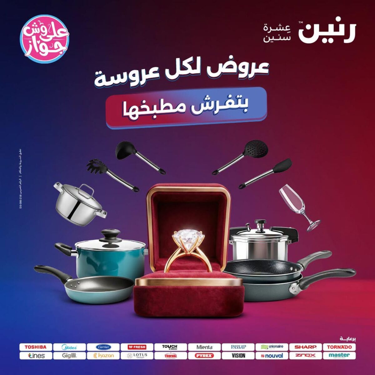 عروض رنين 28-29 يوليو 2026 - مجلة عروض رنين اليوم