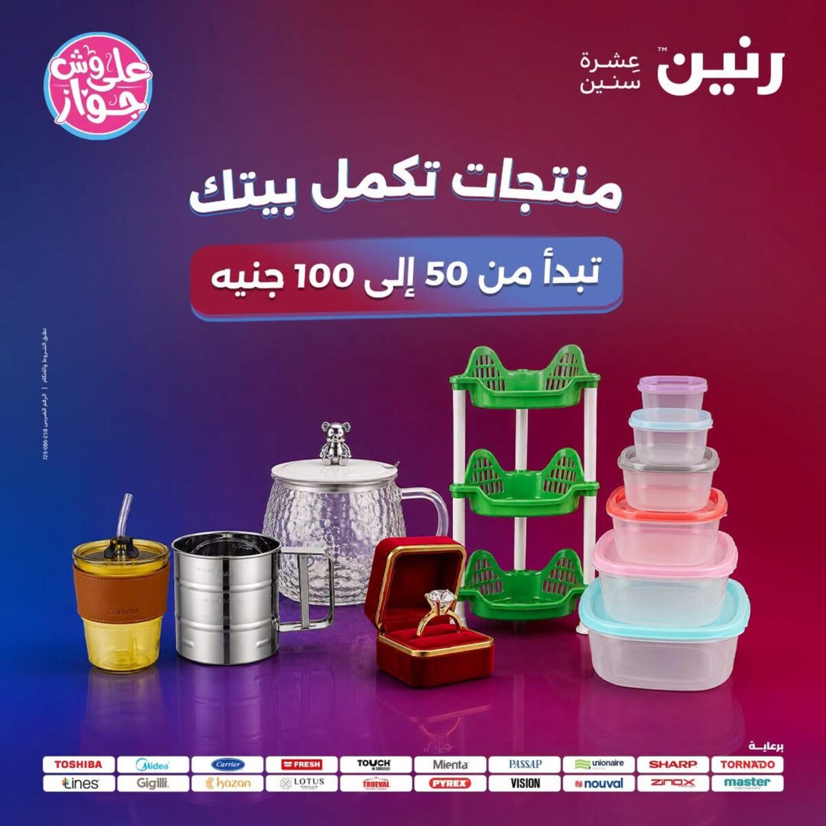 عروض رنين 28-29 يوليو 2026 - مجلة عروض رنين اليوم