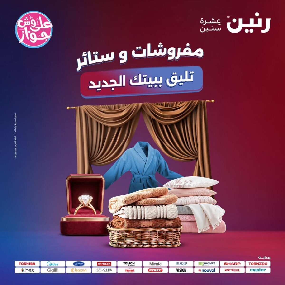 عروض رنين 28-29 يوليو 2026 - مجلة عروض رنين اليوم