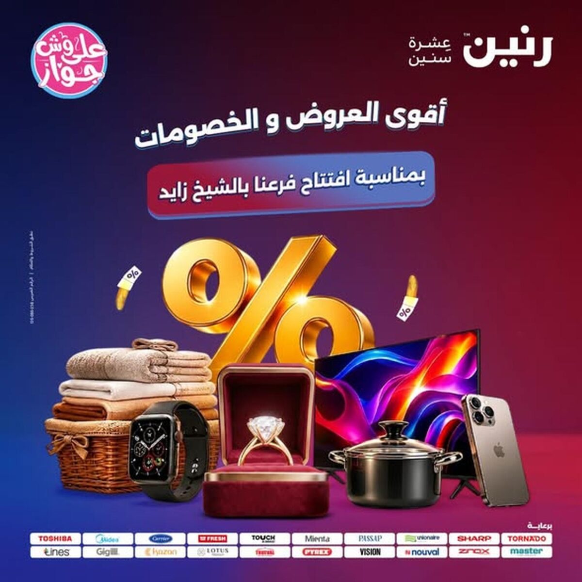 عروض رنين 30 يوليو - 1 أغسطس 2026 - مجلة عروض رنين اليوم