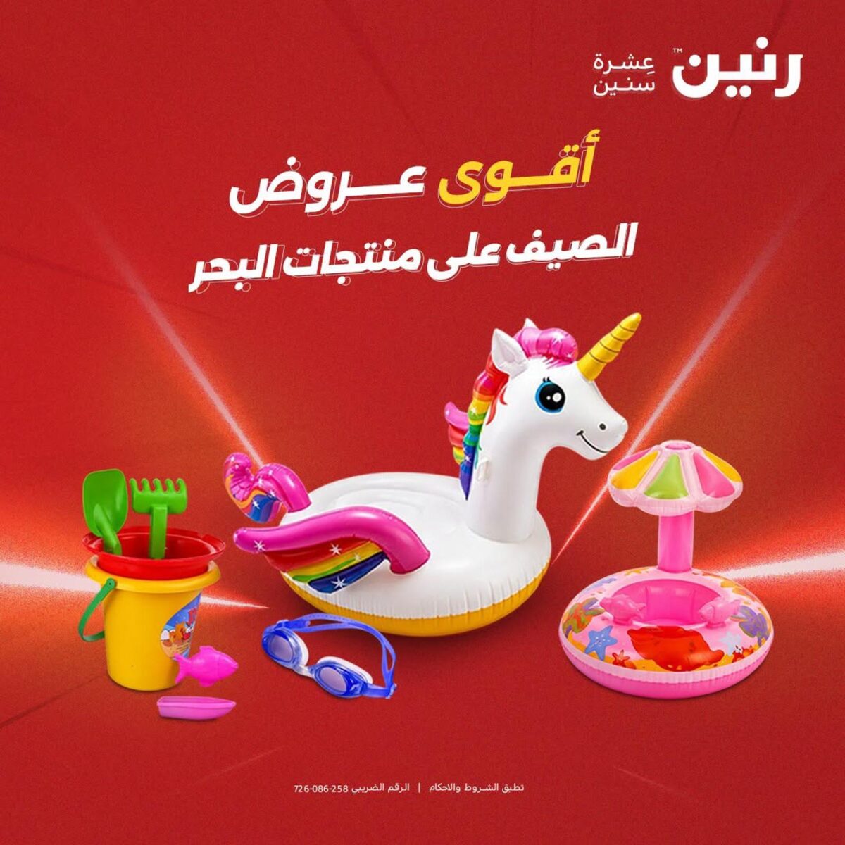 عروض رنين 30 يوليو - 8 أغسطس 2026 - مجلة عروض رنين اليوم