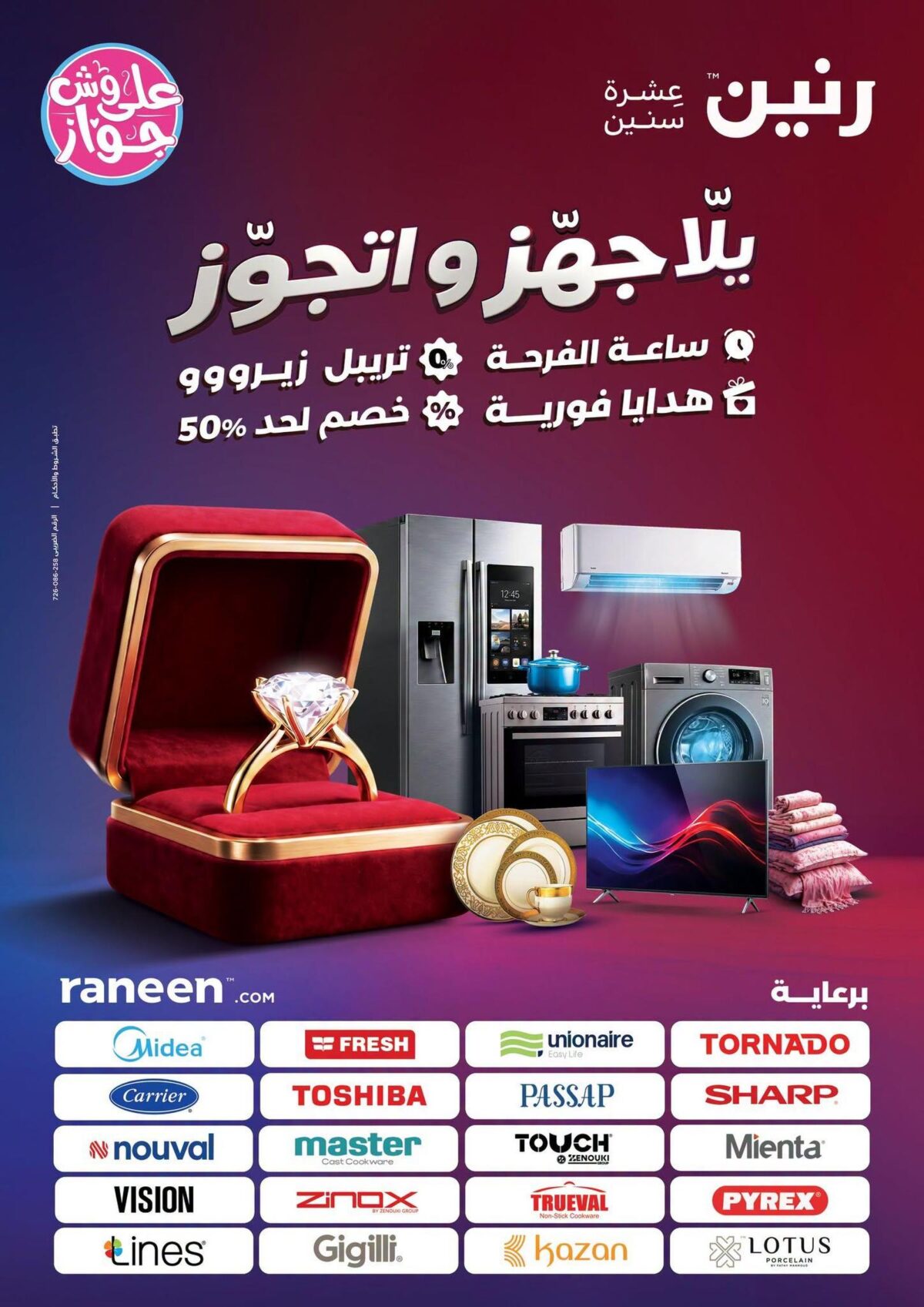 عروض رنين 9-15 يوليو 2026 - مجلة عروض رنين اليوم