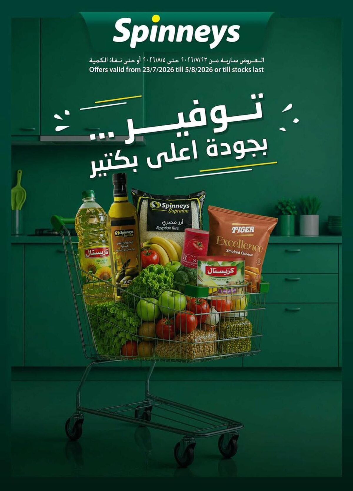 عروض سبينس 23 يوليو - 8 أغسطس 2026 - مجلة عروض سبينس