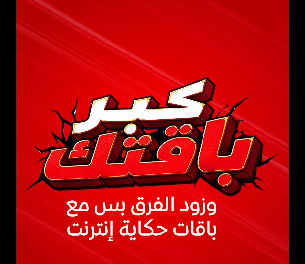 عرض كبر باقتك