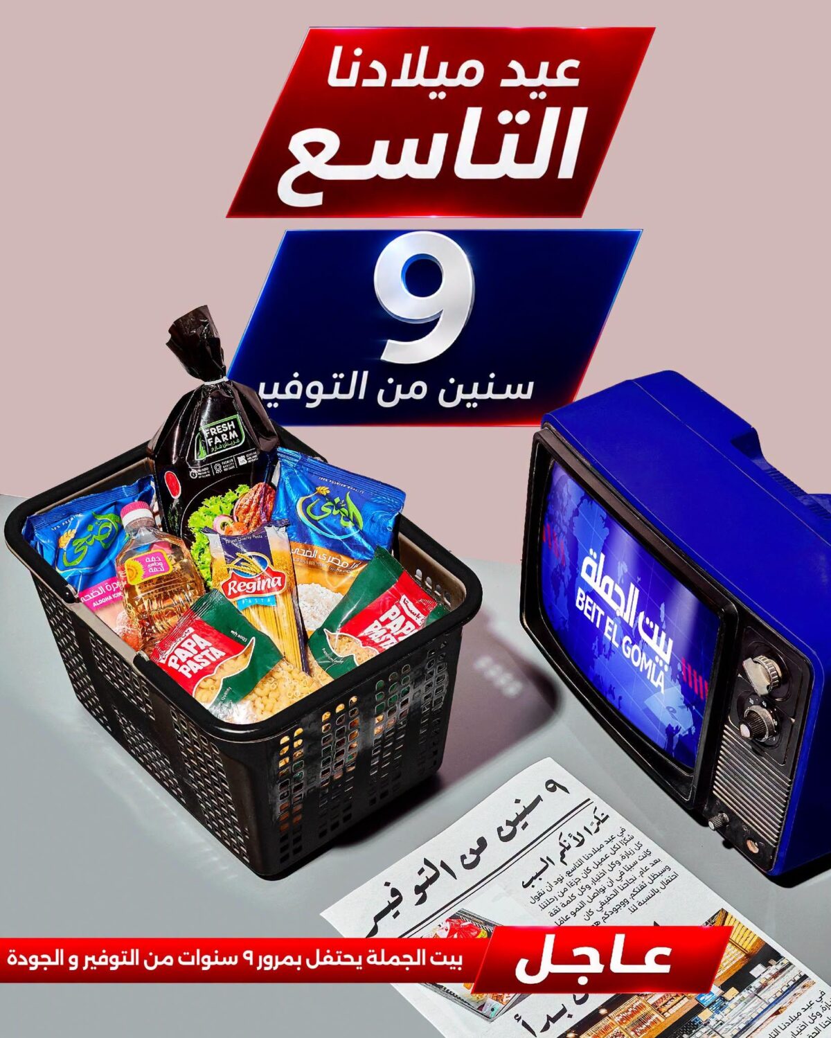 عروض بيت الجملة 3-12 أغسطس 2026 - مجلة عروض بيت الجملة اليوم