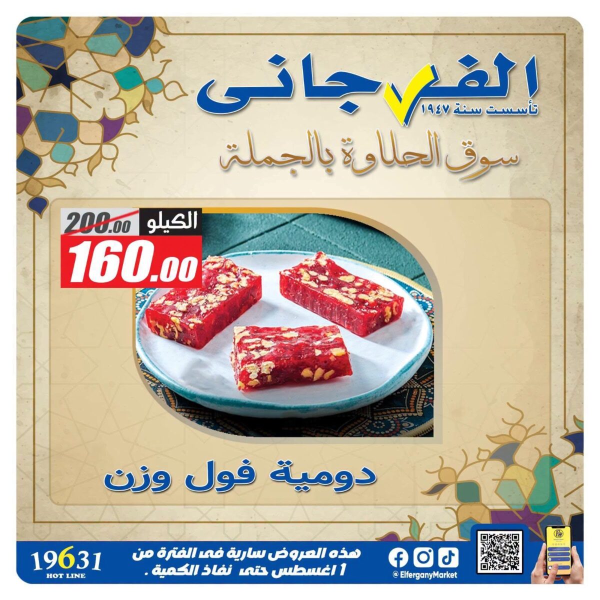عروض الفرجاني 1 أغسطس 2026 وحتى نفاد الكمية
