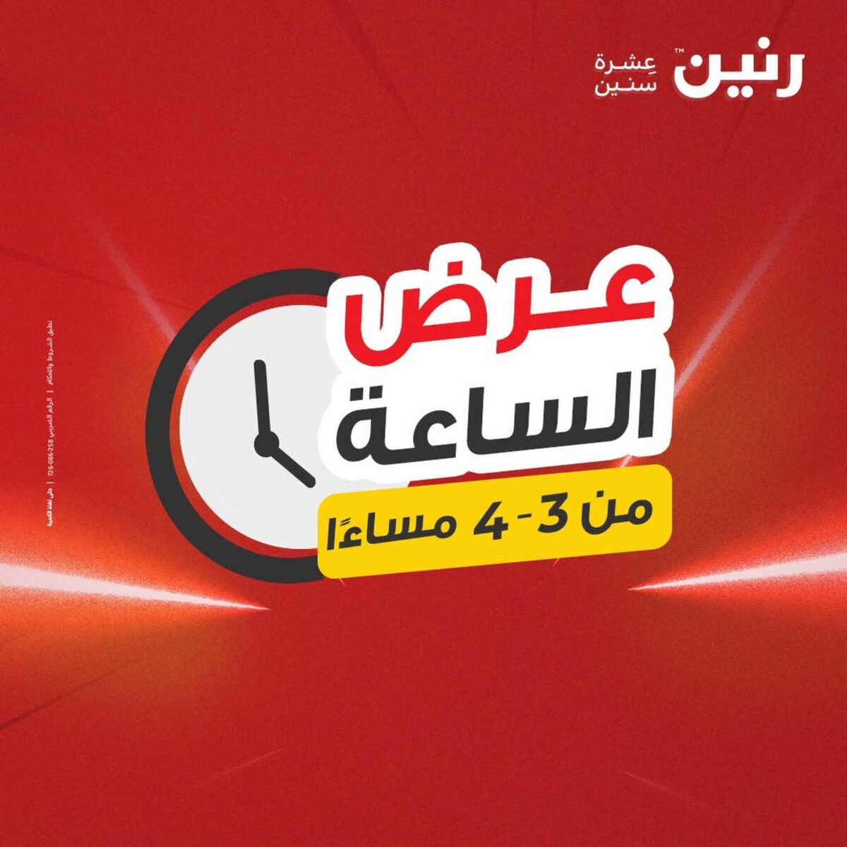 عروض رنين 2 أغسطس 2026 - مجلة عروض رنين اليوم