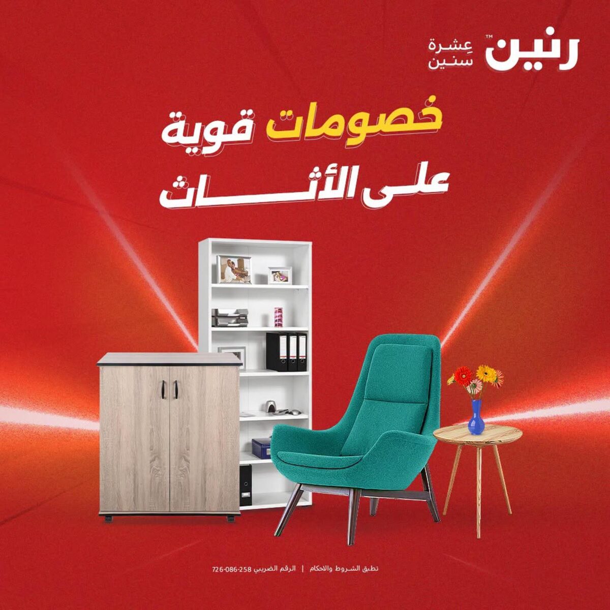 عروض رنين 4-5 أغسطس 2026 - مجلة عروض رنين اليوم