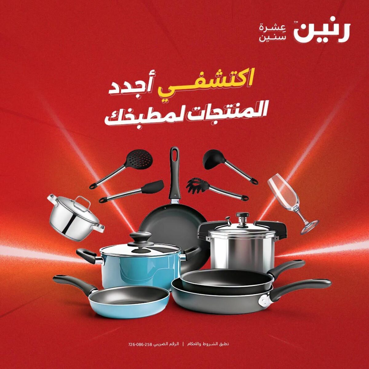 عروض رنين 4 أغسطس 2026 - مجلة عروض رنين اليوم