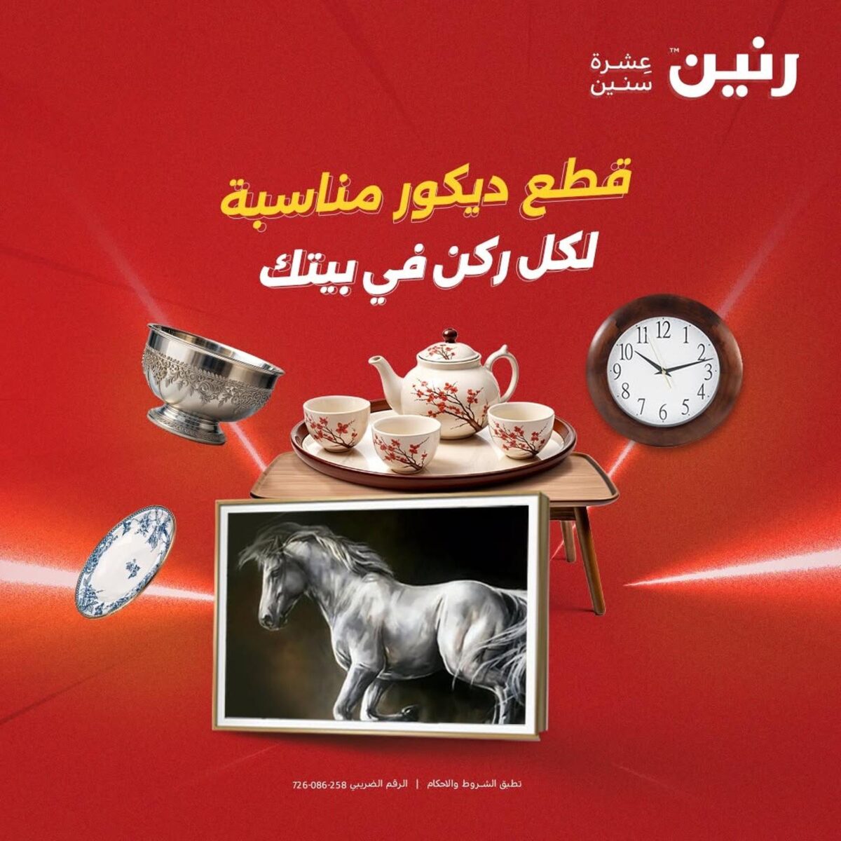 عروض رنين ديكورات 6-8 أغسطس 2026 - مجلة عروض رنين اليوم