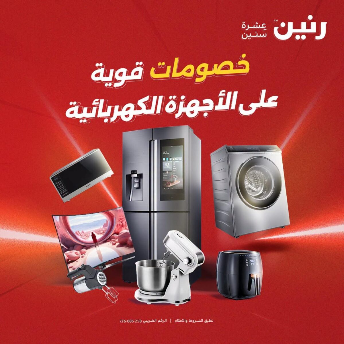 عروض رنين 6-8 أغسطس 2026 - مجلة عروض رنين اليوم