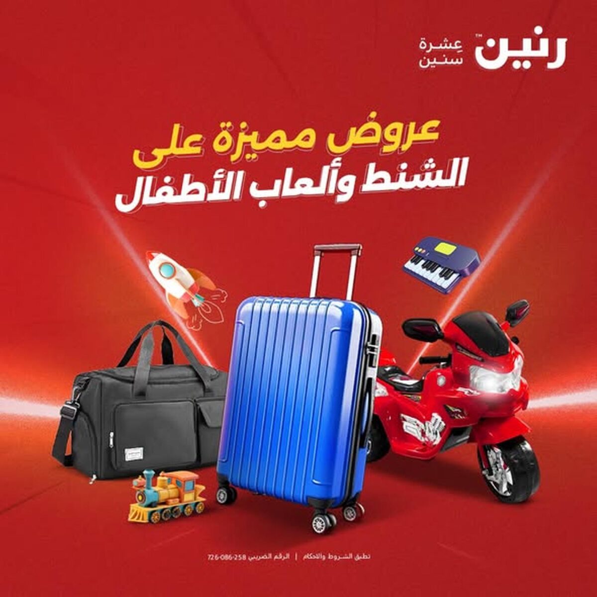 عروض رنينالشنط وألعاب الأطفال 9-10 أغسطس 2026 - مجلة عروض رنين اليوم