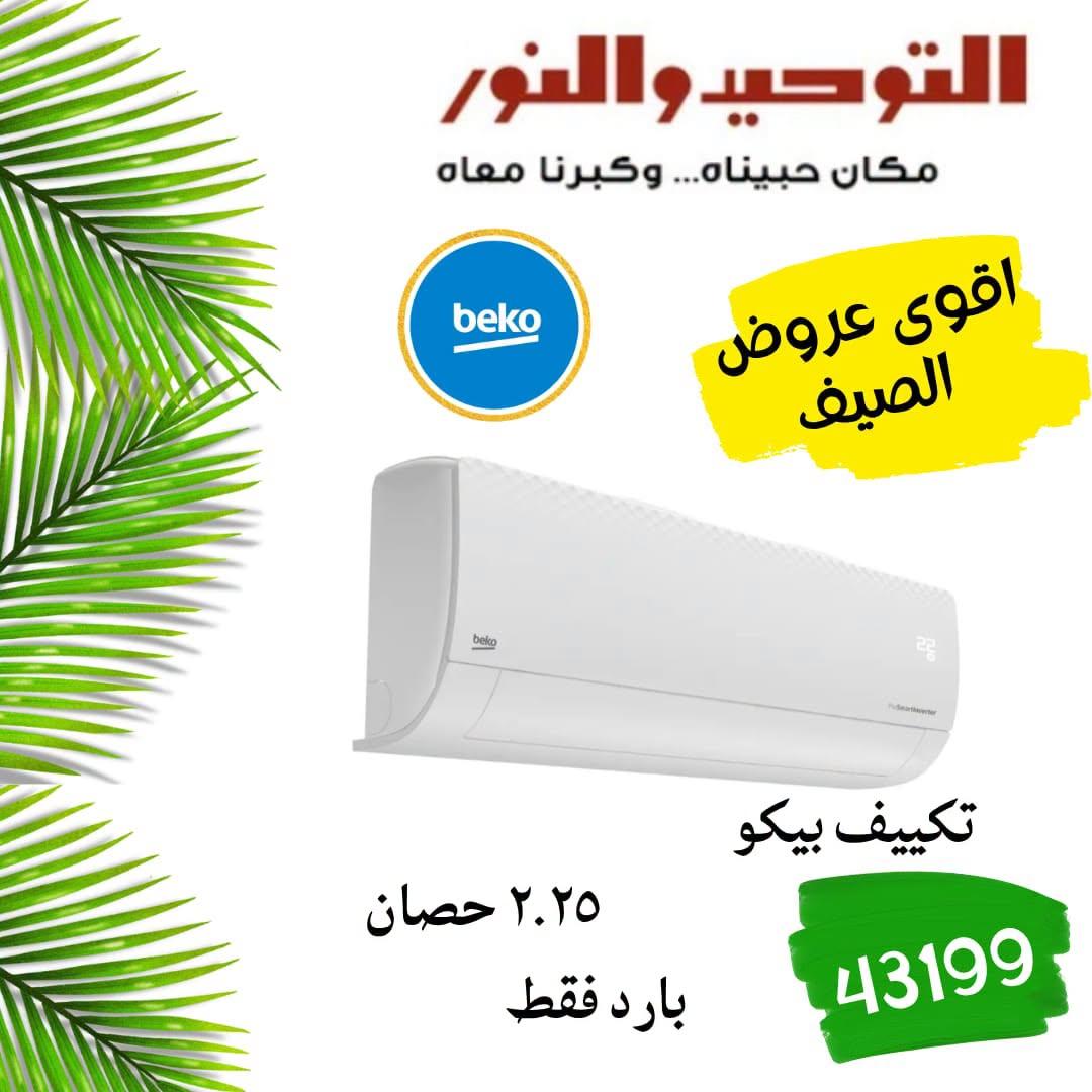 عروض التوحيد والنور صفحة 10