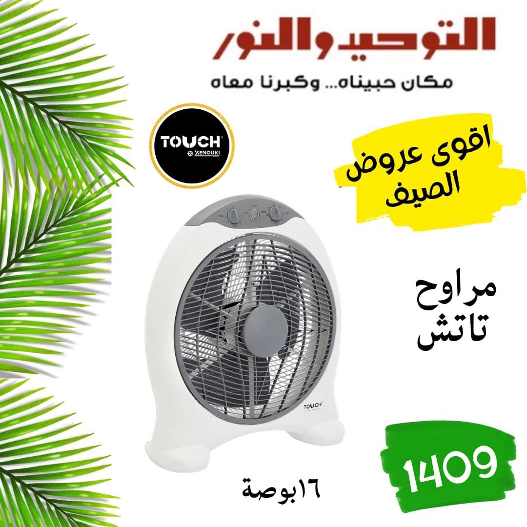 عروض التوحيد والنور صفحة 22