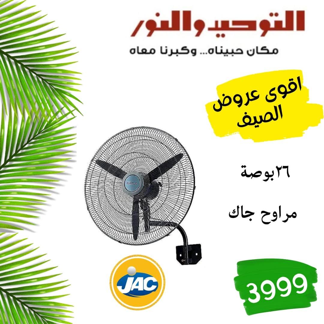 عروض التوحيد والنور صفحة 4