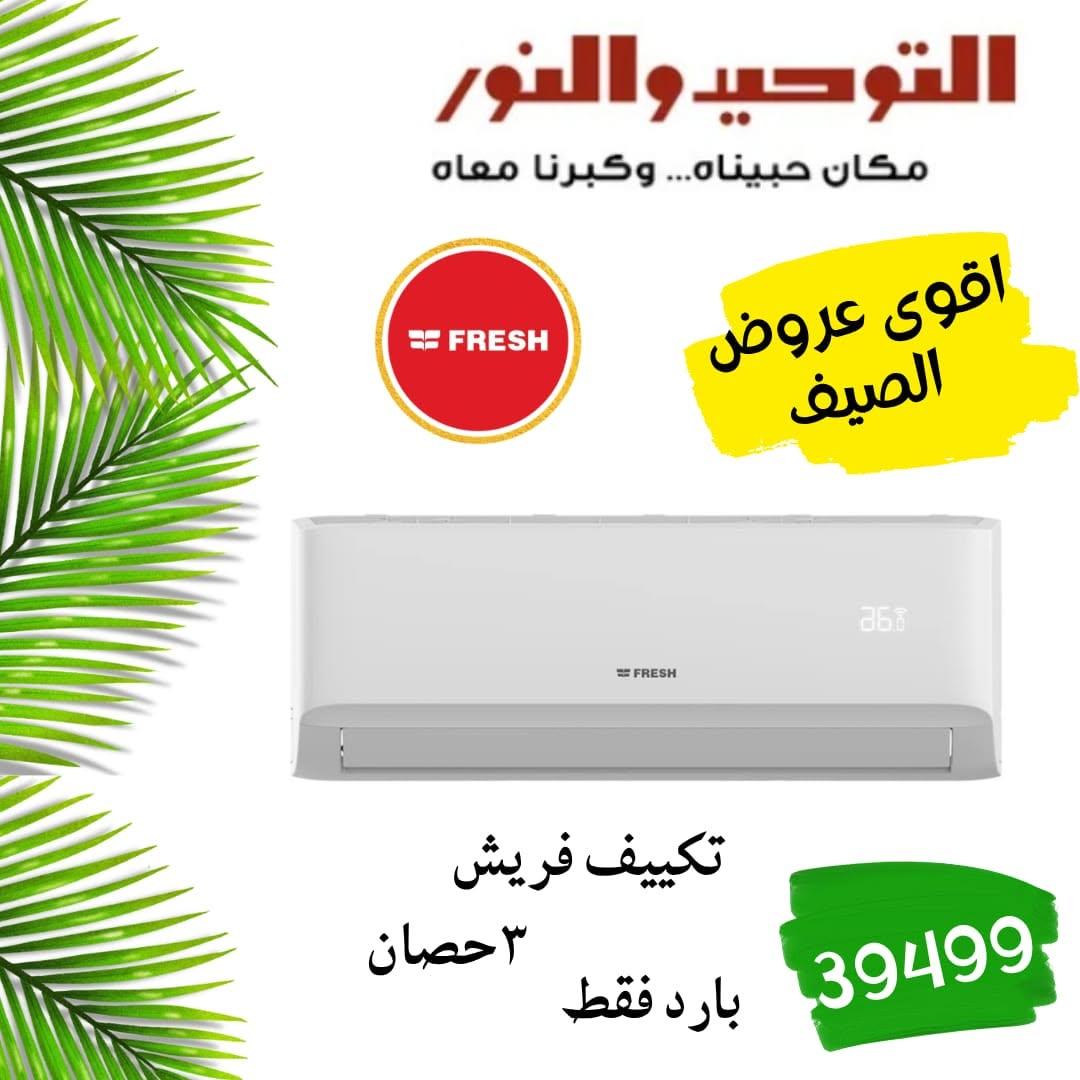 عروض التوحيد والنور صفحة 5