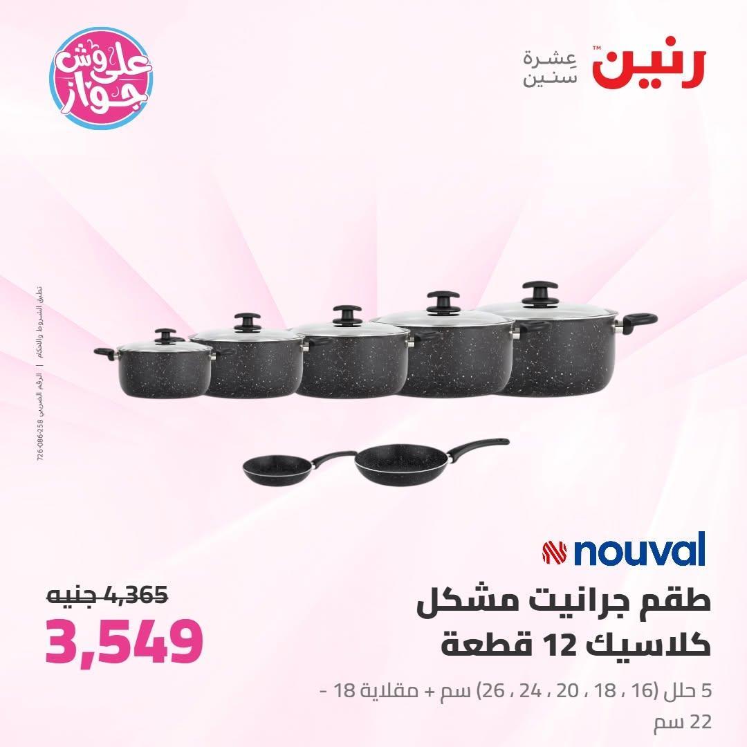 عروض رنين صفحة 12