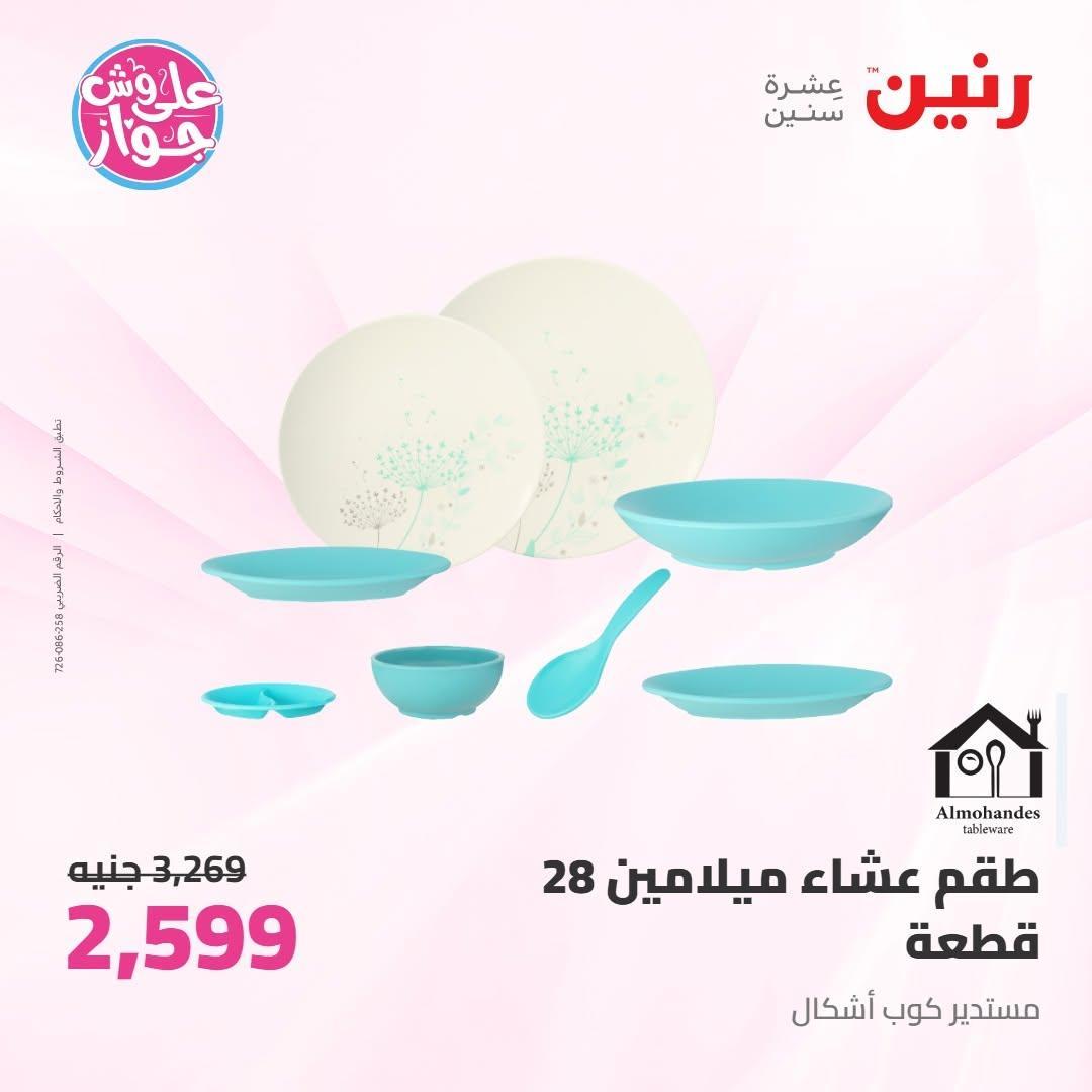 عروض رنين صفحة 17
