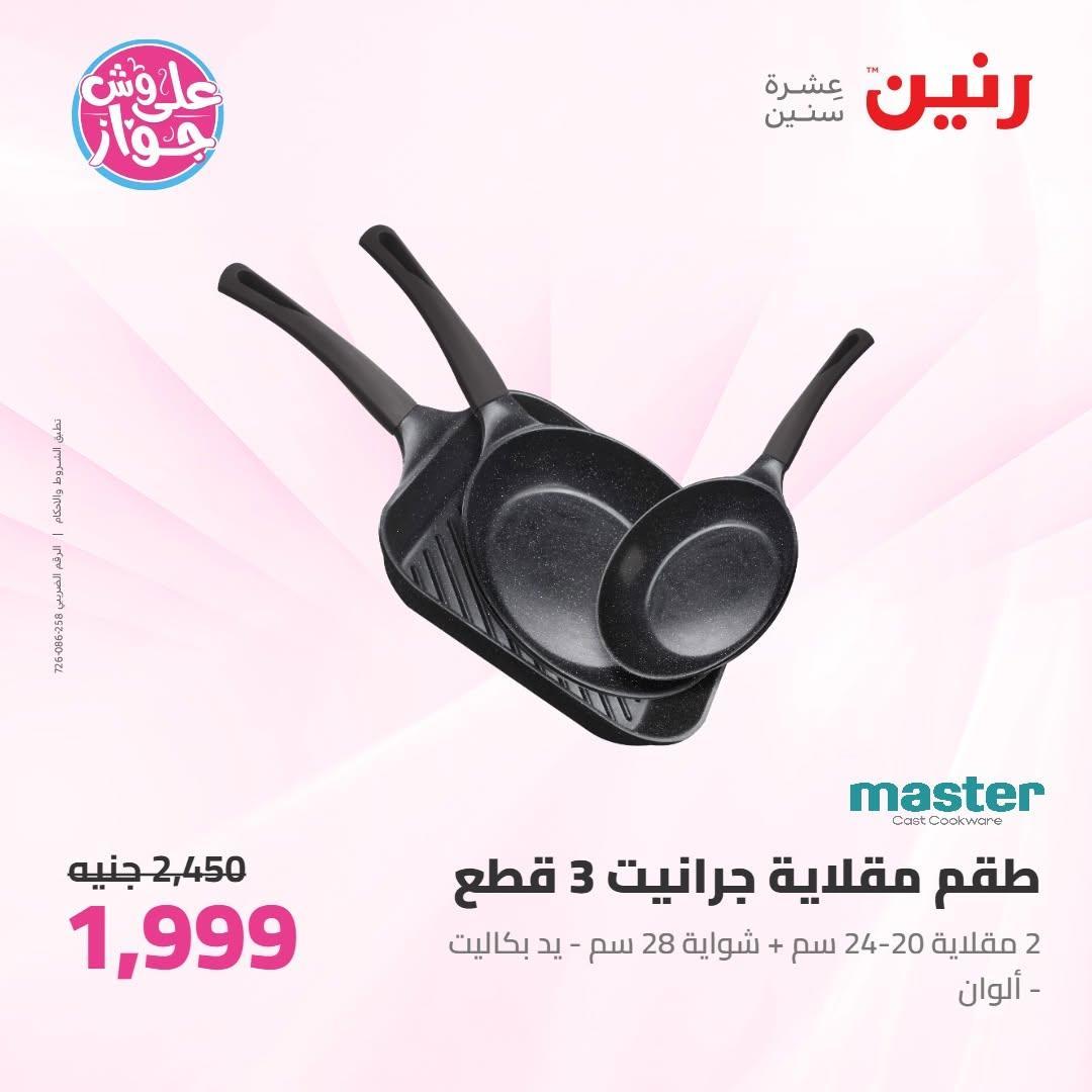 عروض رنين صفحة 18