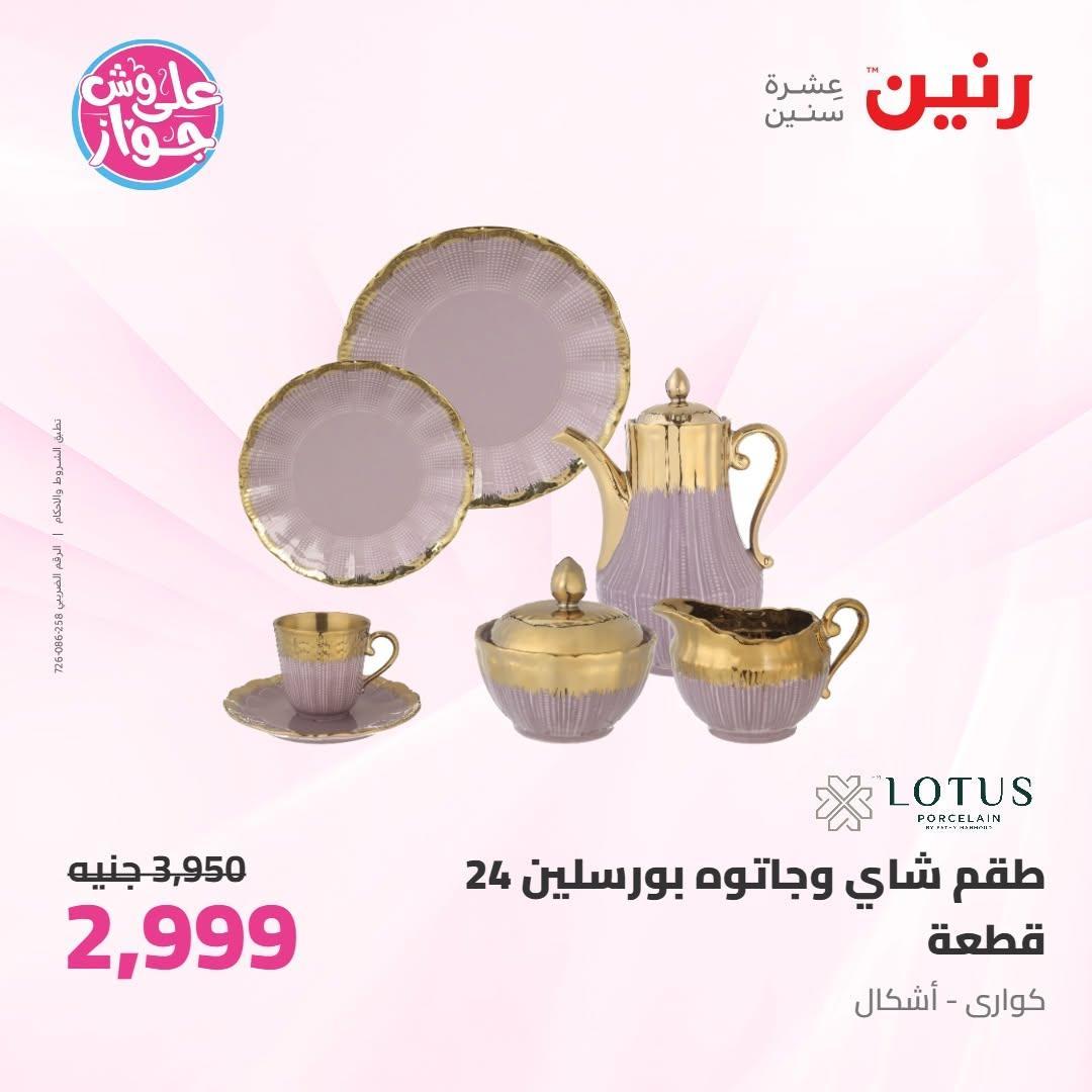عروض رنين صفحة 24