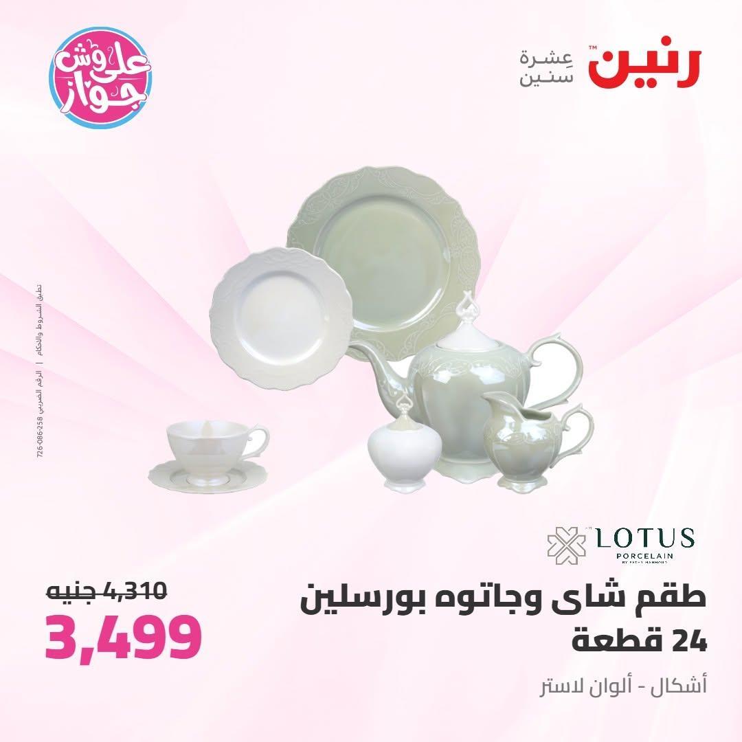عروض رنين صفحة 26