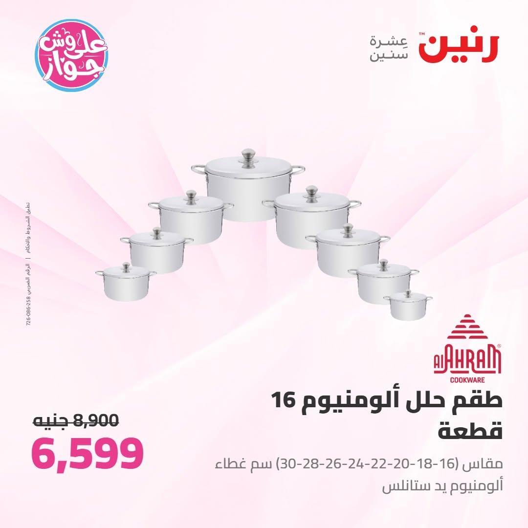 عروض رنين صفحة 34