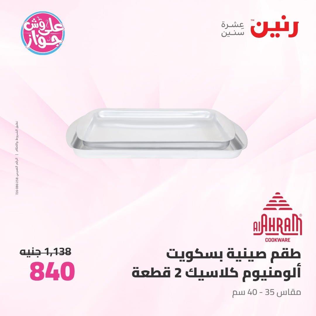 عروض رنين صفحة 38
