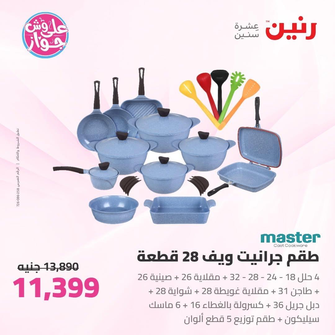عروض رنين صفحة 45