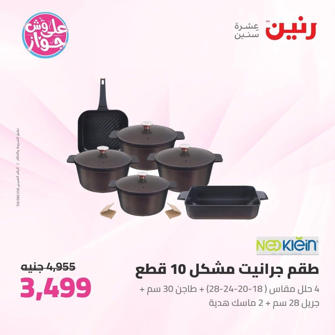 عروض رنين صفحة 47